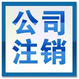 專業(yè)昆明代理記賬、工商注冊(cè)與稅務(wù)代理服務(wù)